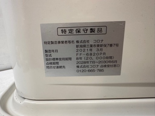 札幌～ CORONA FF-6820PR ( FF-6816PR ) コロナ　ＦＦ式　石油ストーブ　2021年3月製 11/24日取外
