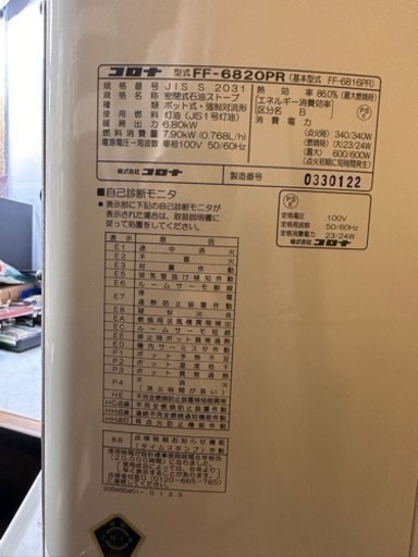 札幌～ CORONA FF-6820PR ( FF-6816PR ) コロナ　ＦＦ式　石油ストーブ　2021年3月製 11/24日取外