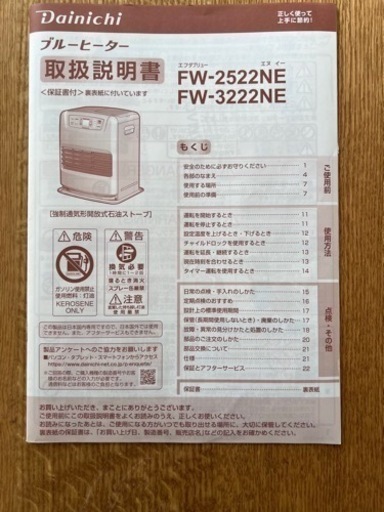 灯油ストーブ　Dainichi FW-2522NE 2年分保証書付き