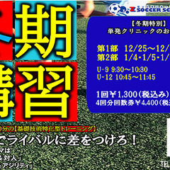 Zサッカースクール「冬期講習のお知らせ」