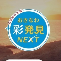取引終了、6000円分 地域共通クーポン(沖縄彩発見の旅)