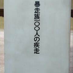 1978年、暴走族100人の疾走