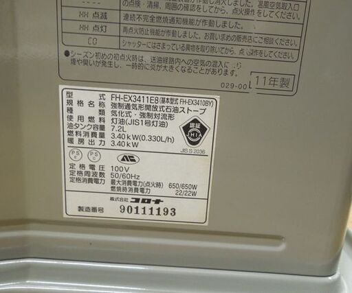 CORONA 石油ファンヒーター FH-EX3411E8 2011年製 7.2Lタンク 灯油 ストーブ シャッタータイプ 札幌市 厚別