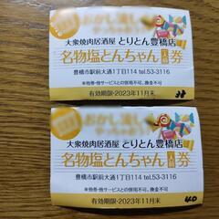 塩とんちゃん  ＆  ドリンクチケット