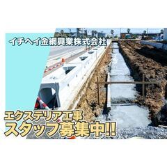 イチヘイ金網興業株式会社 エクステリア工事スタッフ募集中!の画像