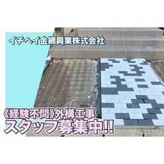 イチヘイ金網興業株式会社 外構工事スタッフ募集中!の画像