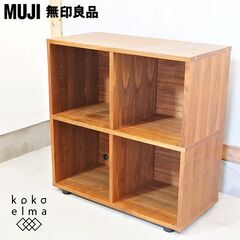 人気の無印良品(MUJI)のウォールナット材 スタッキングキャビ...