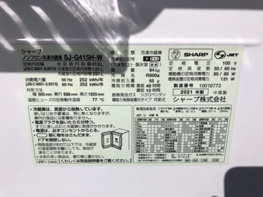 SHARP冷蔵庫412 L‼️2021製配送相談