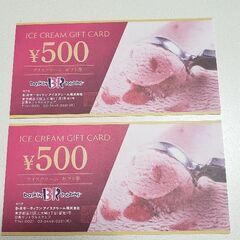 サーティワンアイスクリーム　500円ギフト券2枚
