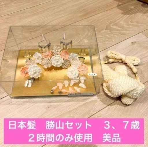 購入者決定　七五三　新日本髪　勝山セット　くすみカラー