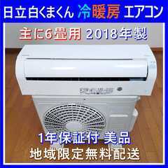 ⭕️日立 白くまくん 冷暖房エアコン 主に6畳用✅1年保証付✅地...