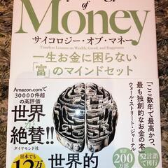 サイコロジー・オブ・マネー 一生お金に困らない「富」のマインドセ...