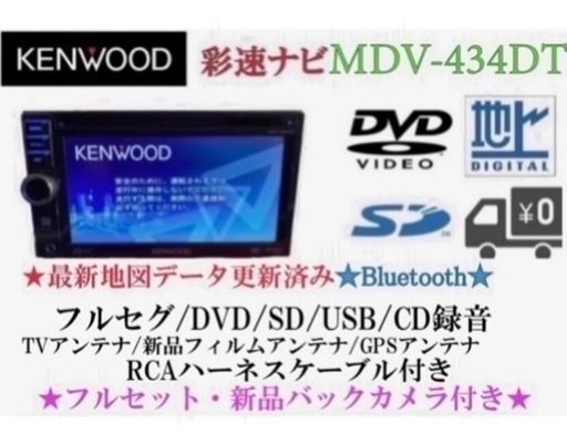 KENWOOD 簡単操作　MDV-434DT  フルセグ　新品バックカメラ付き　せ2