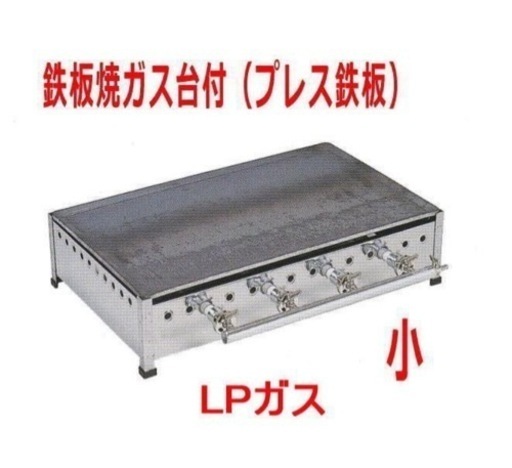 業務用グリドル　鉄板焼ガス台付(プレス鉄板) LPガス　小