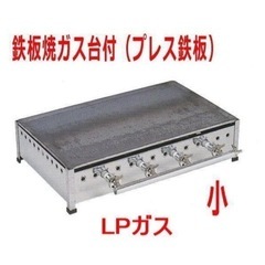 業務用グリドル　鉄板焼ガス台付(プレス鉄板) LPガス　小