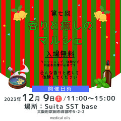 明日開催！【第７回】香りと癒しのマルシェ☆-SuitaSST b...