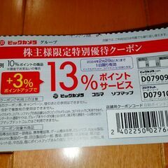 優待クーポンあげます。家電　ビックカメラ・コジマの画像