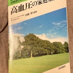 高血圧の家庭療法