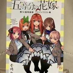 【商談済み】五等分の花嫁 全巻 14巻特典 ミニイラスト集 おまけ付きの画像