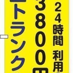 松山市樽味　室内型トランクルーム、収納プラス樽味店 - 不動産