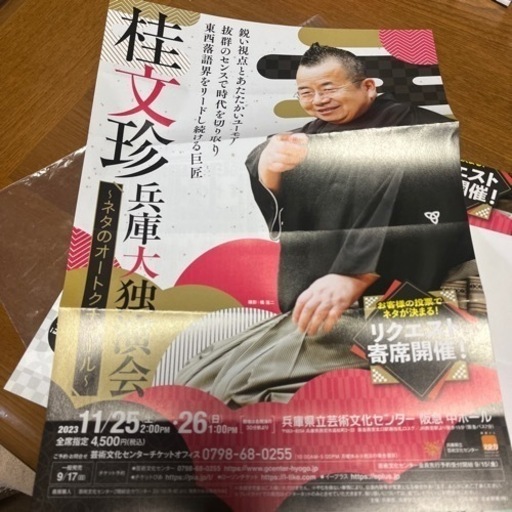 桂文珍兵庫大独演会　チケット2枚11月26日