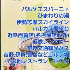 近鉄　優待券　２人分　大阪三重兵庫奈良方面などの旅行に　パルケエ...