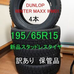 新品 訳あり】195/65R15 スタッドレス 4本 ダンロップ WINTER MAXX WM01