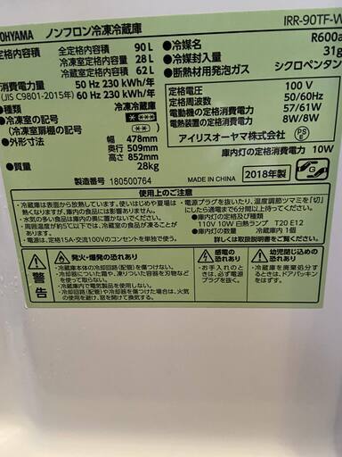2018年製アイリスオーヤマ冷蔵庫90L　IRR-90TF-W