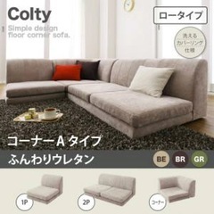 【急募❕】受付締め切らせていただきます26日引取募集 コーナーソファー ローソファー COLTY カバーリングフロアコーナーソファ コルティ （ロータイプ）の画像