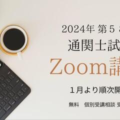 通関士試験対策講座 2024 の画像