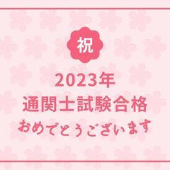 通関士試験対策講座 2024 の画像