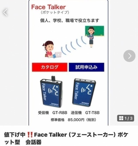 フェイストーカー　ポケット型　会話器