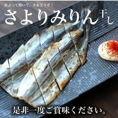 新入荷！ 11月末までセール！サヨリみりん干し 