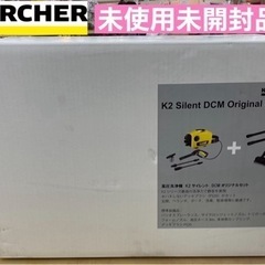 I517 🌈 未使用未開封品！ KARCHER(ケルヒャー) 高圧洗浄機K 2 サイレント DCMオリジナルセット ⭐