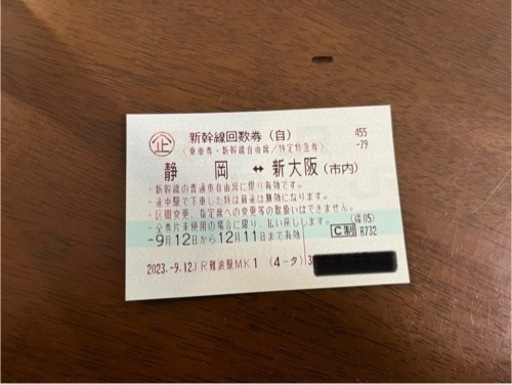 新幹線回数券　静岡⇔新大阪(市内)  自由席　片道切符　未使用　利用可能なチケット