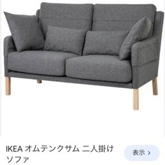 美品 IKEA イケア ソファ オムテンクサムの画像