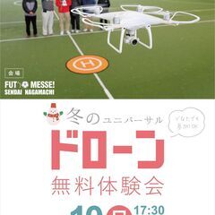 冬のユニバーサルドローン無料体験会
