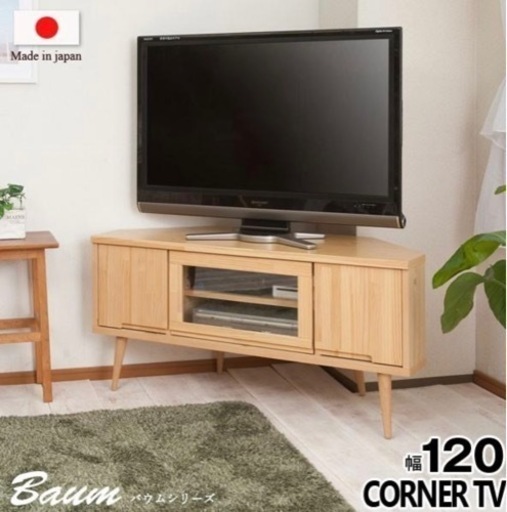 コーナーテレビ台 120センチ