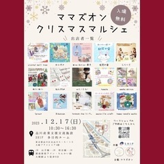 12/17(日)ママズオンマルシェin大崎