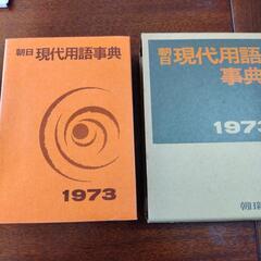 1973年版現代用語事典
