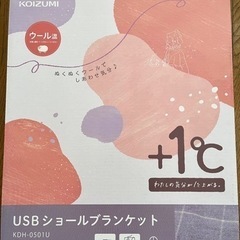 全新未使用品・USBショールブランケット