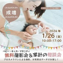 ★成増★【無料】1/26(金)☆ベビー・キッズ・マタニティ撮影会♪