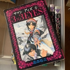 漫画 3×3EYES サザンアイズ 1〜8巻