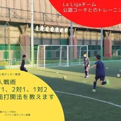 スペイン流サッカー個人戦術指導～1対1、2対1、1対2の局面打開～