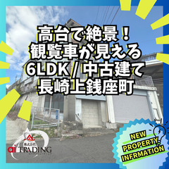 ～ 高台で絶景☆観覧車が見える ～ ６ＬＤＫ 長崎市