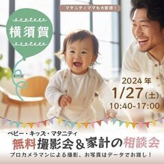 ★横須賀★【無料】1/27(土)☆ベビー・キッズ・マタニティ撮影会♪