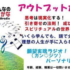 ラジオパーソナリティーを手段に、豊かな人生を引き寄せよう！大阪