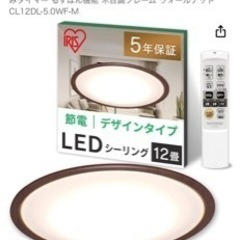 予定者決定　アイリスオーヤマ シーリングライト 12畳 LED 5200lm の画像