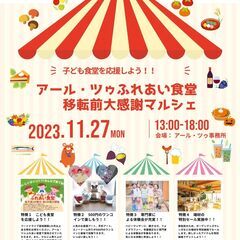 アール・ツゥふれあい食堂移転感謝マルシェ開催