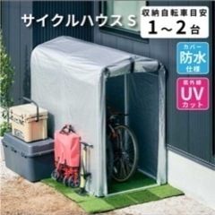 新品未使用箱付き　自転車　バイク　車庫　サイクルハウス